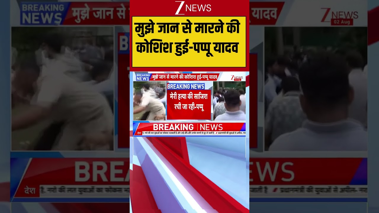 Pappu Yadav: An attempt was made to kill me - Pappu Yadav | Purnia News | Congress | Breaking News