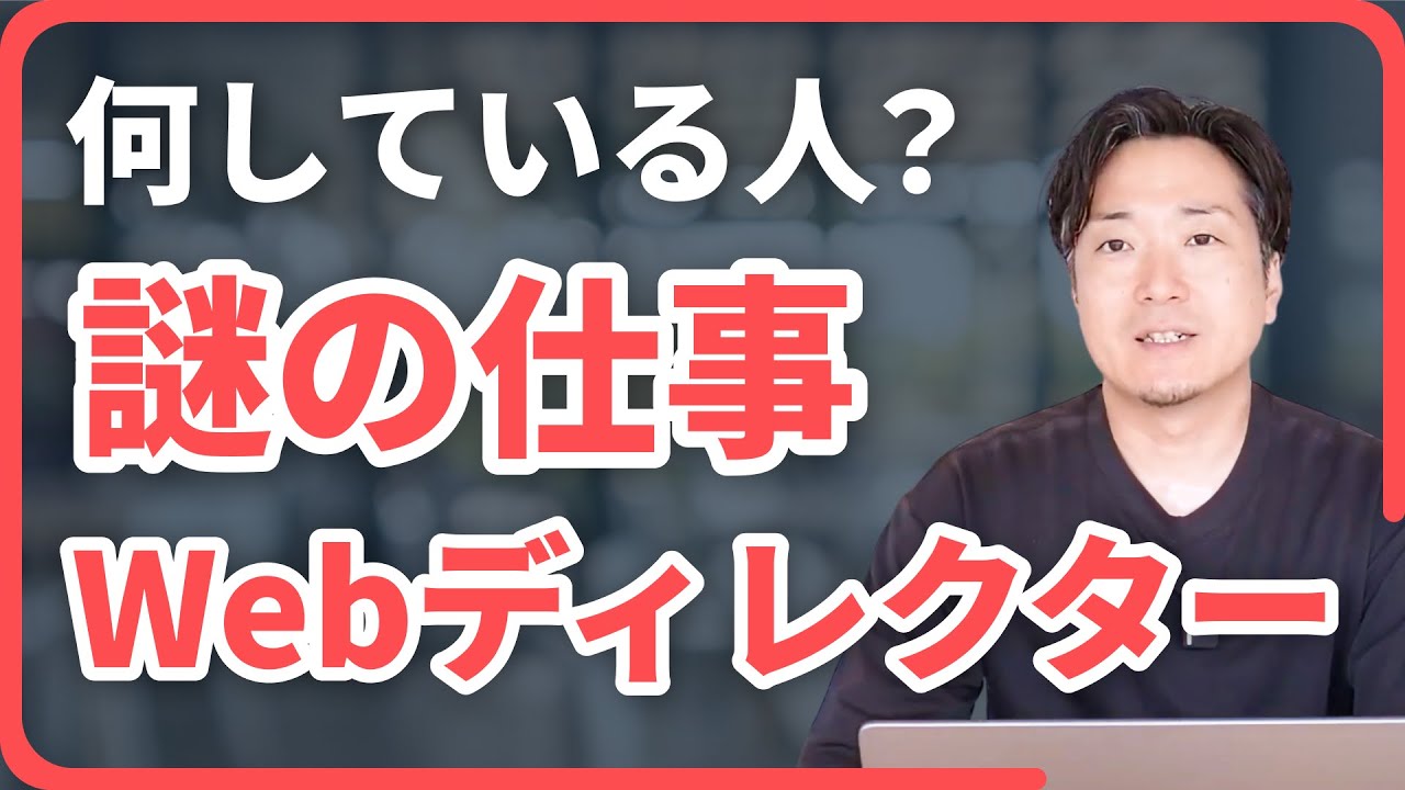 【Webディレクター】向いている人はどんな人？仕事内容と適性をチェック！