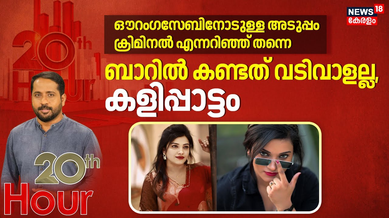 ഔറംഗസേബിനോടുള്ള അടുപ്പം ക്രിമിനൽ എന്നറിഞ്ഞ് തന്നെ; ബാറിൽ കണ്ടത് വടിവാളല്ല, കളിപ്പാട്ടം |  Bar Attack