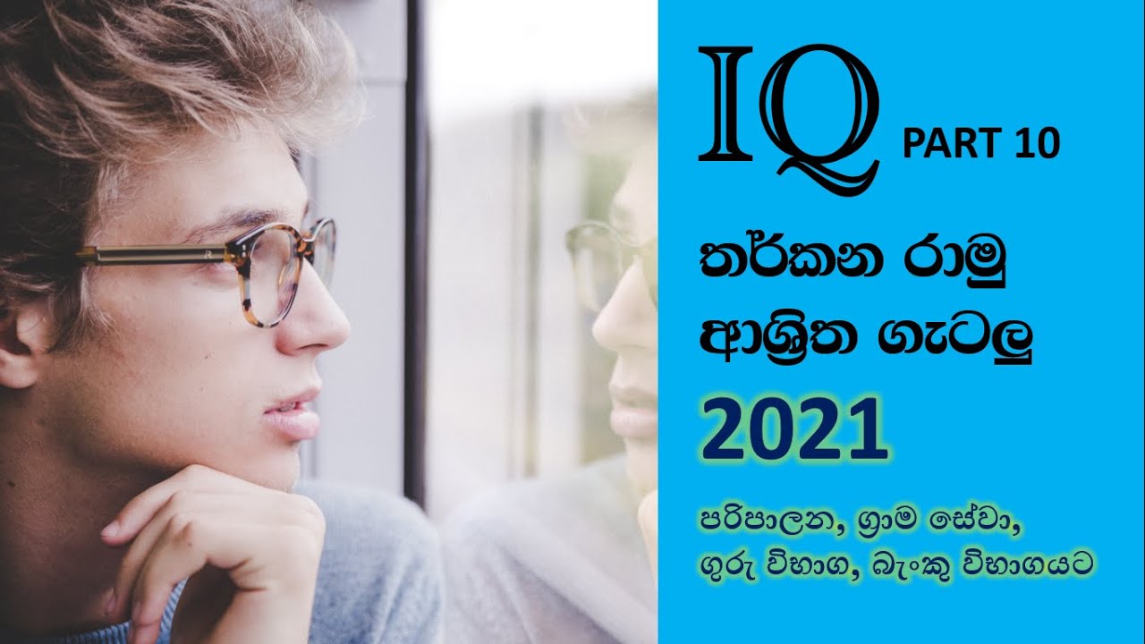 තර්කණ රාමු | Tharkana ramu | IQ  Episode  10 | Sinhala | Logic Frame |  SLAS | SLEAS | SLPS | SLSS