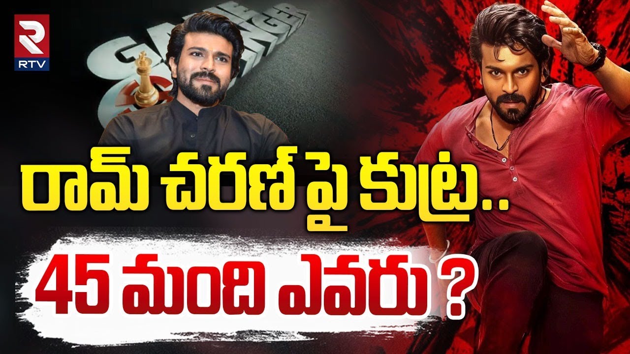 రామ్ చ​రణ్ పై కుట్ర.. ! | Game Changer Movie Team Complaints On 45 Members | Ram Charan | RTV