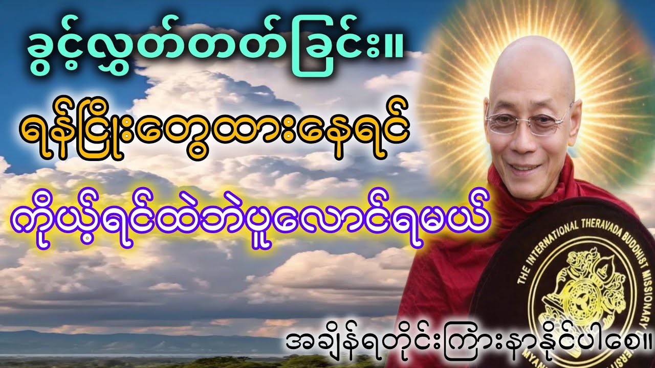 ခွင့်လွှတ်တတ်ခြင်း။ရန်ငြိုးတွေထားနေရင် ကိုယ့်ရင်ထဲမှာဘဲပူလောင်ရမယ်ဖြစ်တယ်။ဆရာတော်၏ဆုံးမဩဝါဒများ