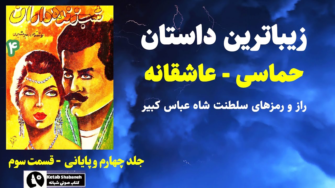 کتاب صوتی شب زنده داران 4  امیر عشیری داستانی عاشقانه حماسی ازسلطنت شاه عباس  قسمت سوم