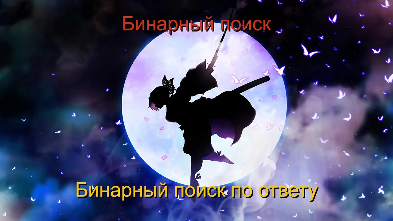 Бинарный поиск и бинарный поиск по ответу.  Лекция. (NlogN Advanced A 2023/2024, 25.11.2023)