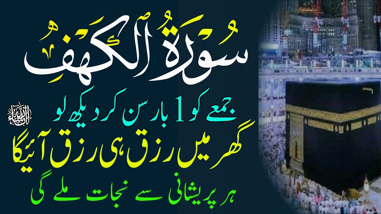 Friday Special Surah | سورۃ الکہف | Surah Kahaf Tilawat | Powerful Blessings & Rizq | Ramadan Jumma