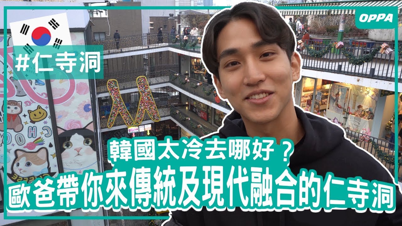 女友視角！太冷去哪好？歐爸帶你來傳統、現代融合的仁寺洞｜Creatrip