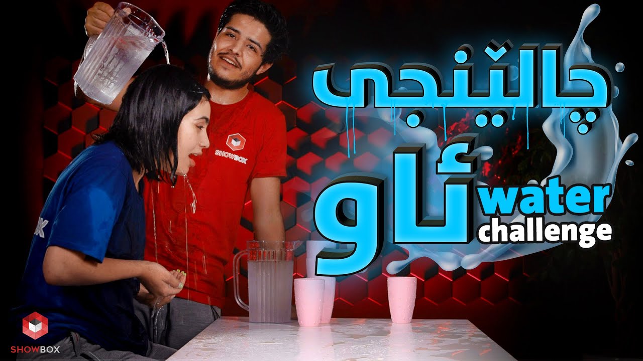 چالێنجی ئاو لە شۆبۆکس Challengi aw la ShowBox