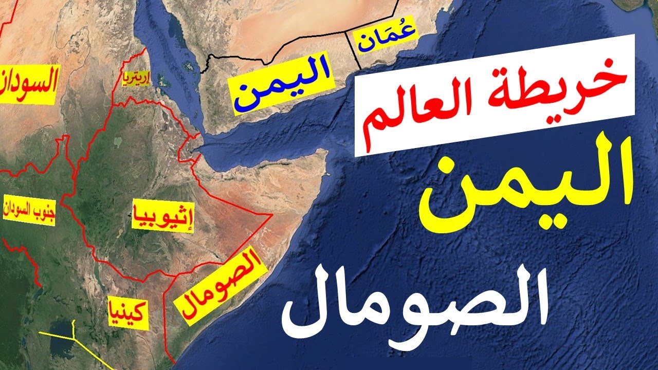 اليمن و الصومال و جزيرة سقطرى اليمن و بحر العرب و خليج عدن و هرجيسا أرض الصومال و المكلا اليمن