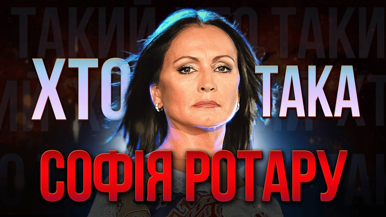 Хто така Софія РОТАРУ? | Легенда української ЕСТРАДИ чи звичайна ВАТА?😮