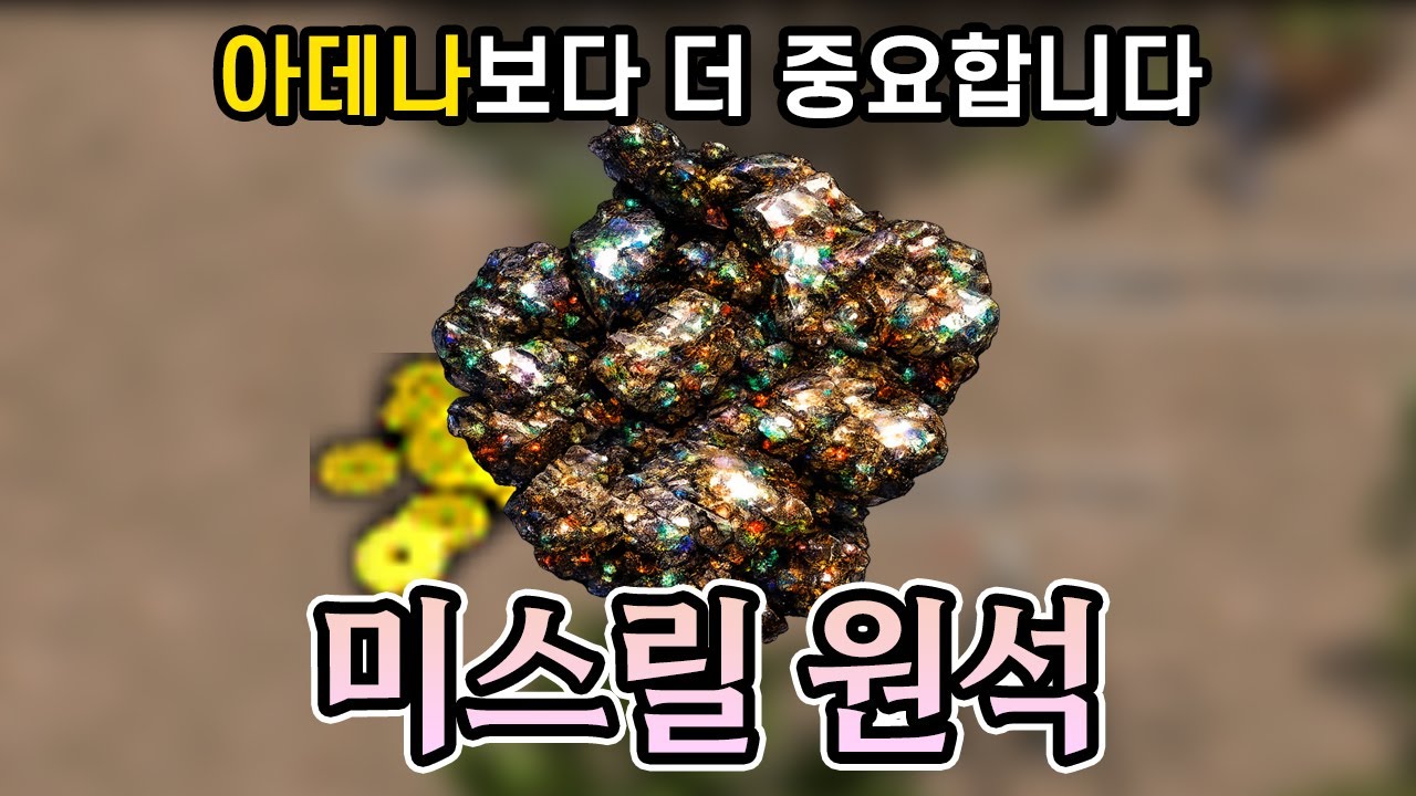 [리니지 클래식] 첫 3일 제일 중요한 재화, 미스릴 원석에 대한 모든 것!