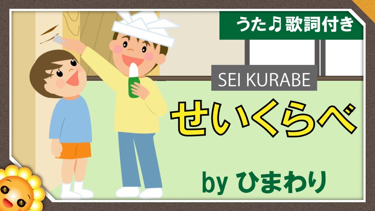 背くらべ 🎏（♬柱の傷は一昨年の〜）byひまわり🌻歌詞付き｜童謡 子供の日 端午の節句のうた【日本の歌百選】Seikurabe｜Compare height