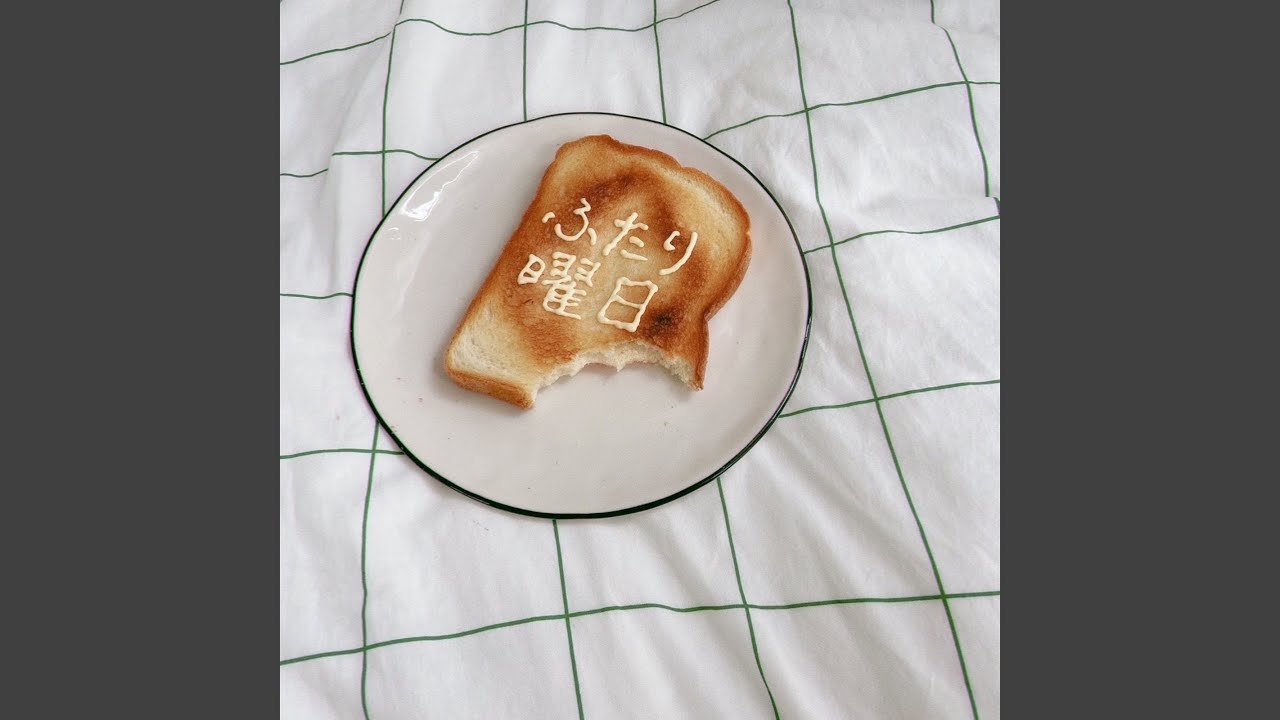 ふたり曜日