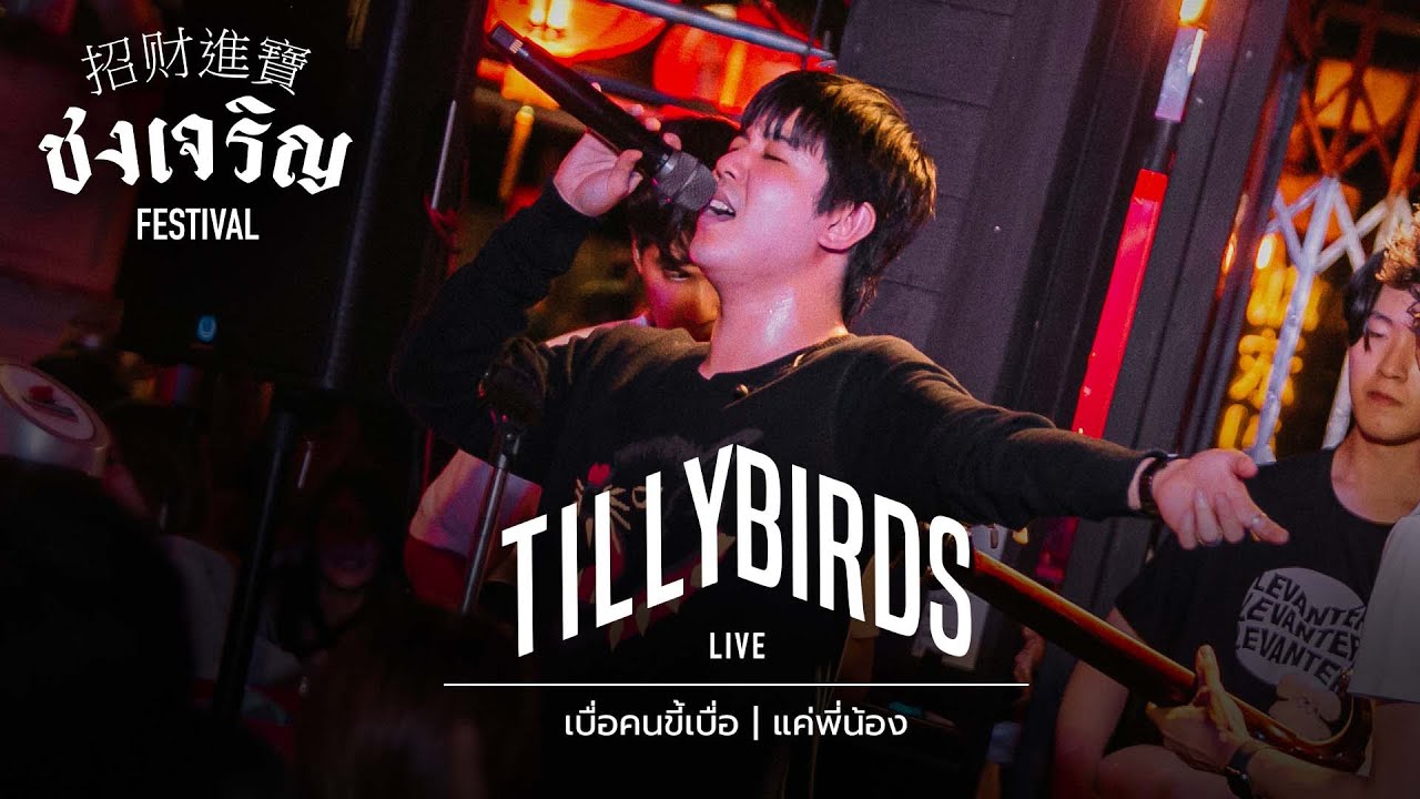 เบื่อคนขี้เบื่อ , แค่พี่น้อง - Tilly Birds [Live] | @ชงเจริญ Festival (เกษตรนวมินทร์) | 8 MAY 22