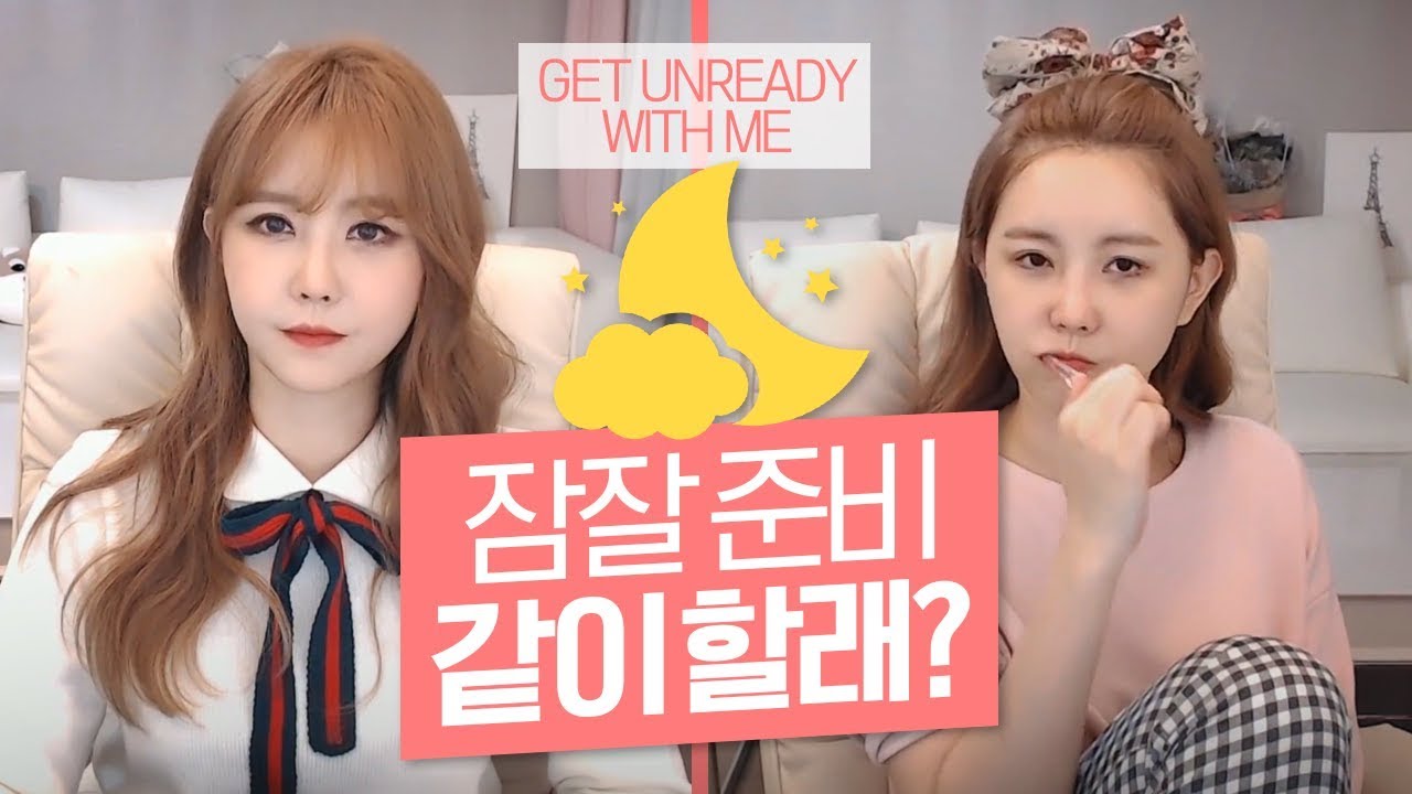 🌜 나랑 같이 잠잘 준비할래?♥