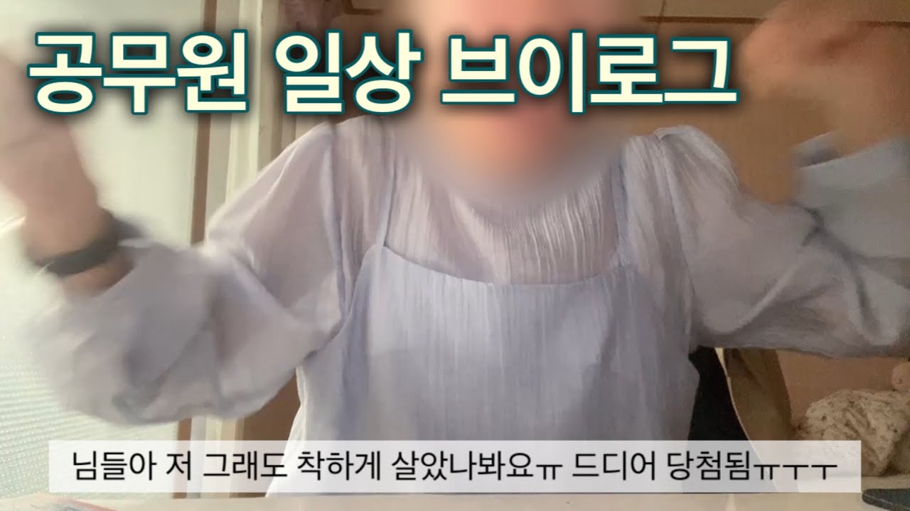 인생역전을 노리는 공무원 일상 브이로그