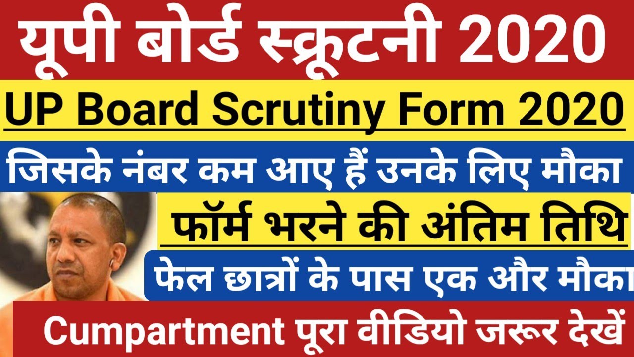 यूपी बोर्ड स्कूटनी फॉर्म कैसे भरें | up board scrutiny form 2020 | up board cumpartment | up board