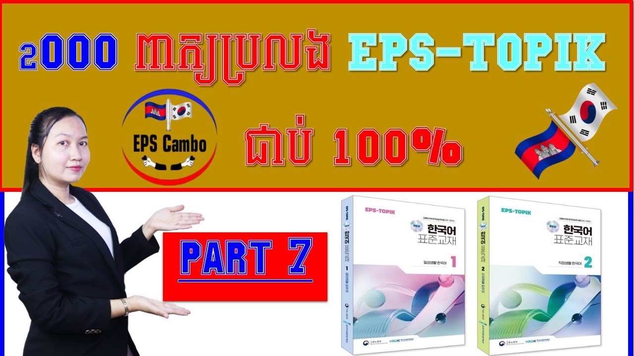 2000 ពាក្យដើម្បីប្រលង EPS TOPIK ជាប់100% # Part7