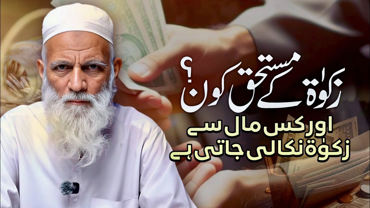 Zakat ke Mustahiq Kaun? Kis Maal se Zakat Nikalti Hai | زکوٰۃ کے مستحق کون ہیں؟