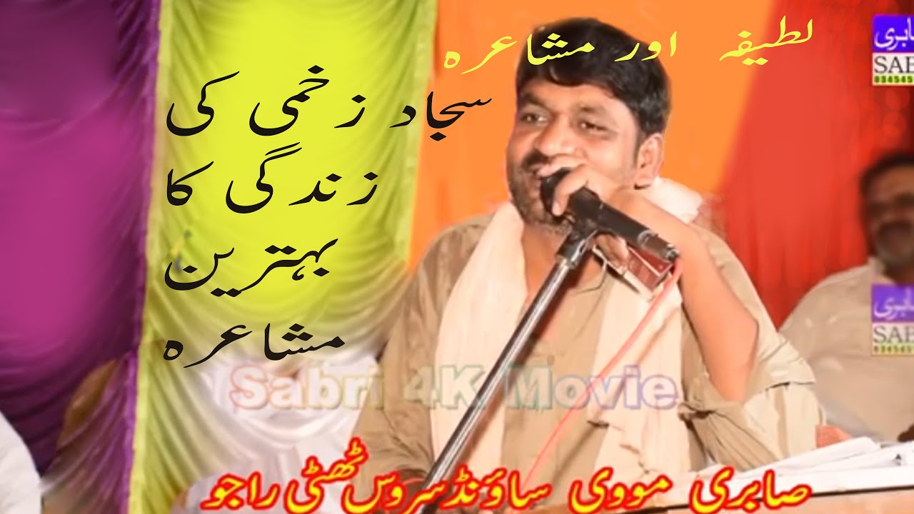 sajjad zakhmi || sajjad zakhmi mushaira || sajjad akbar zakhmi latifay