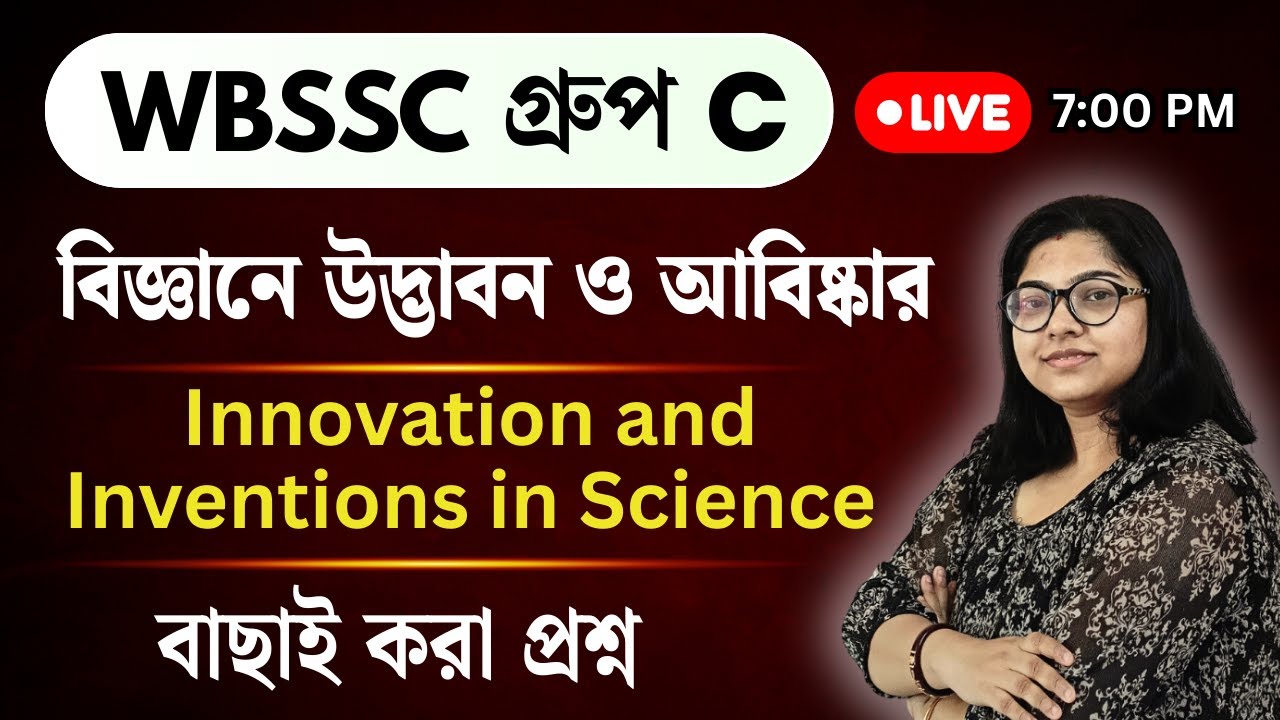 WBSSC Group C 2025 🔥| Innovation & Inventions in Science | বিজ্ঞান উদ্ভাবন ও আবিষ্কার