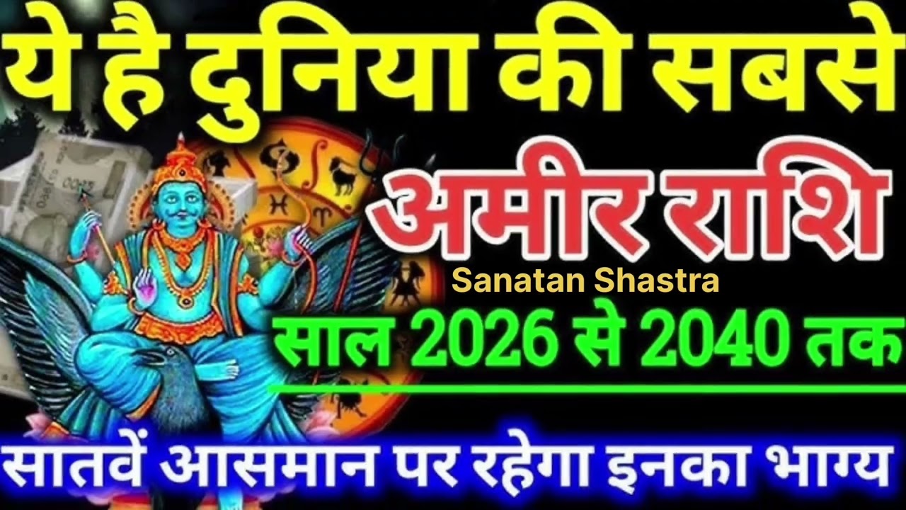 यह है दुनिया की सबसे अमीर राशि👍 साल 2026 से 2040 तक🙏 subscribe like 😋