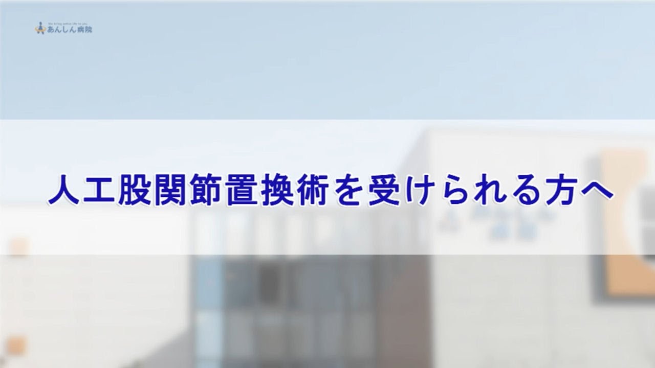人工股関節置換術を受けられる方へ