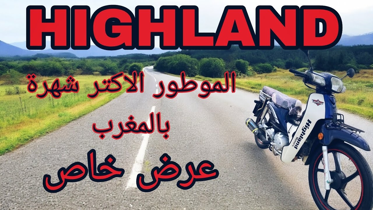أكتر الدرجات النارية شهرتا💪الصح والعمل وبتمن الدرويش😱 HIGHLAND