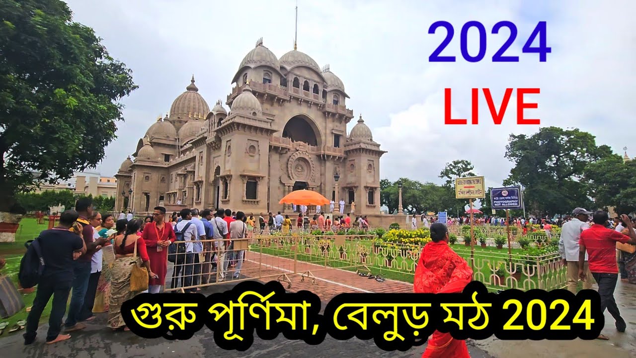 Belur Math Guru Purnima. বেলুড় মঠে গুরু পূর্ণিমা। Belur Math Live Today. #belurmath   @saradamaa