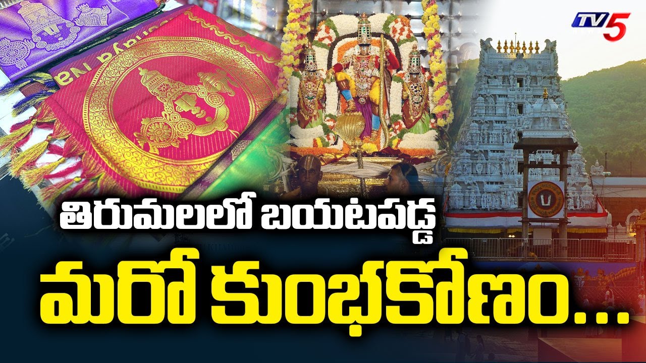 తిరుమలలో బయటపడ్డ మరో కుంభకోణం...90 Crores Sam EXPOSED - TTD News | TV5 News