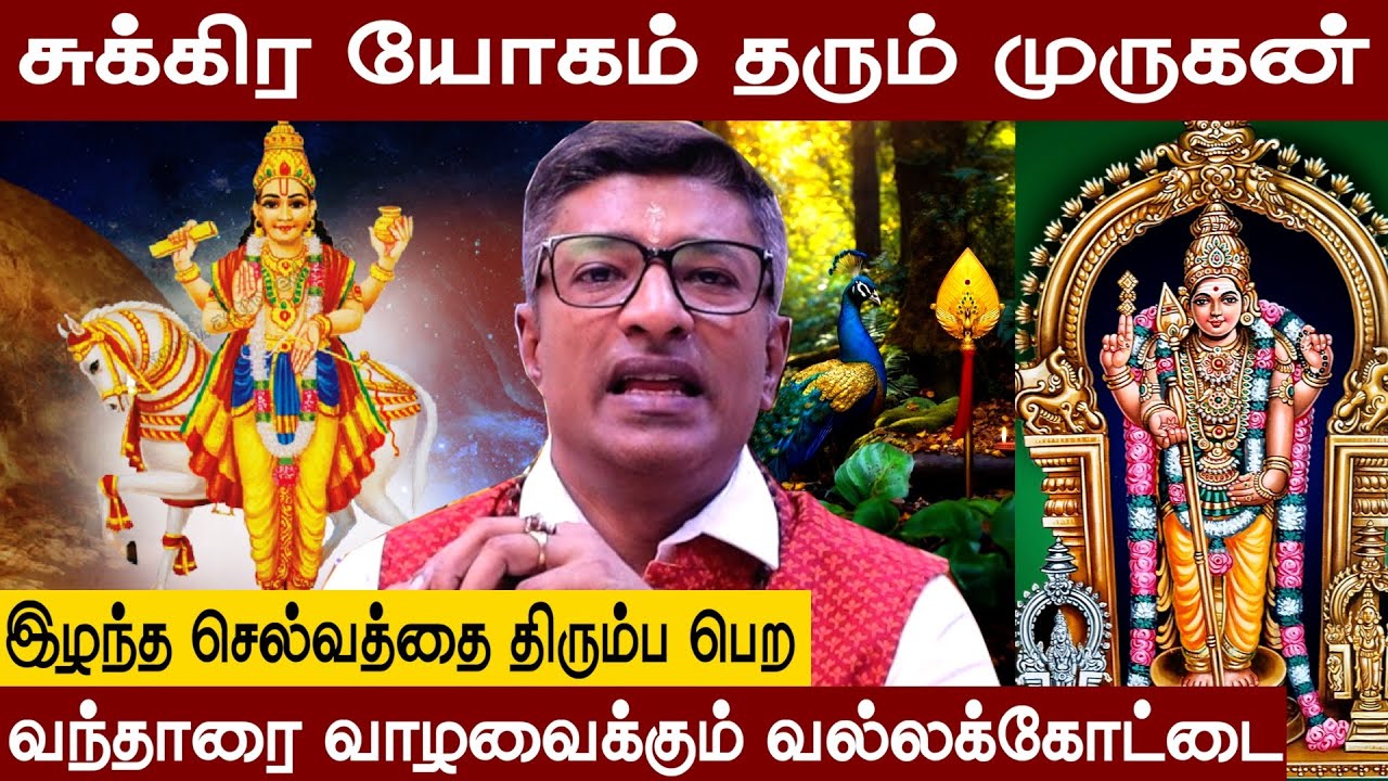 Vallakottai Murugan Temple⚜️சுக்கிரயோகம் தரும்🐓முருகன் கோவில்🦚Vamanan Seshadri