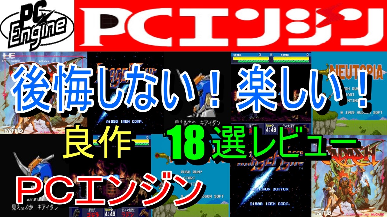 【ＰＣエンジン】後悔しない！楽しい良作１８選レビュー【ＰＣＥ】