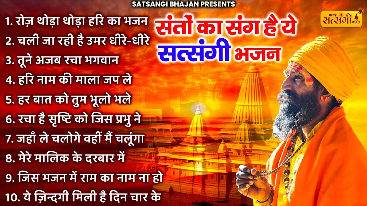 नॉनस्टॉप सत्संगी भजन | Nonstop Satsangi Nirgun Bhajan | Satsangi Bhajan| चेतावनी भजन | निर्गुण भजन