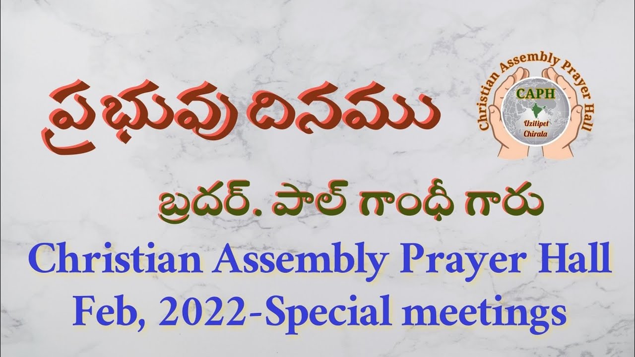 ప్రభువు దినము | బ్రదర్. పాల్ గాంధీ గారు | Christian Assembly Prayer Hall Chirala | Feb. 2022
