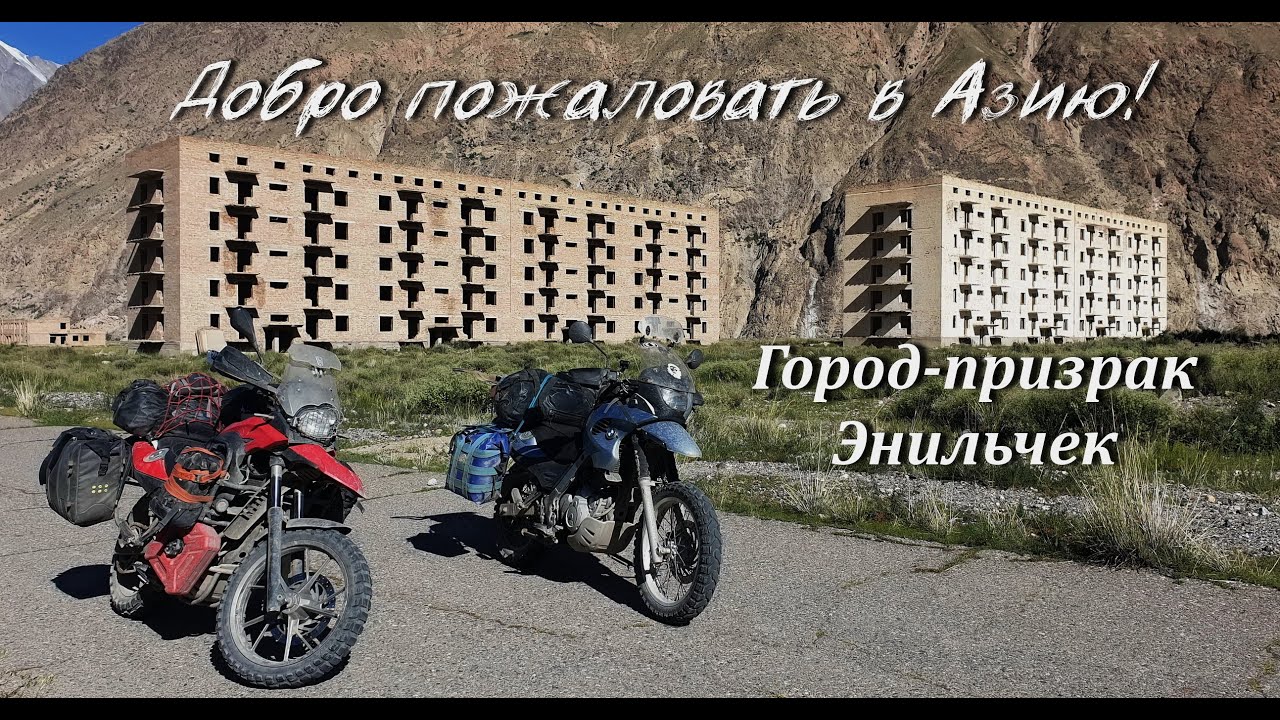 Добро пожаловать в Азию!№8.Город-призрак Энильчек.Мотопутешествие по Киргизии 2022.
