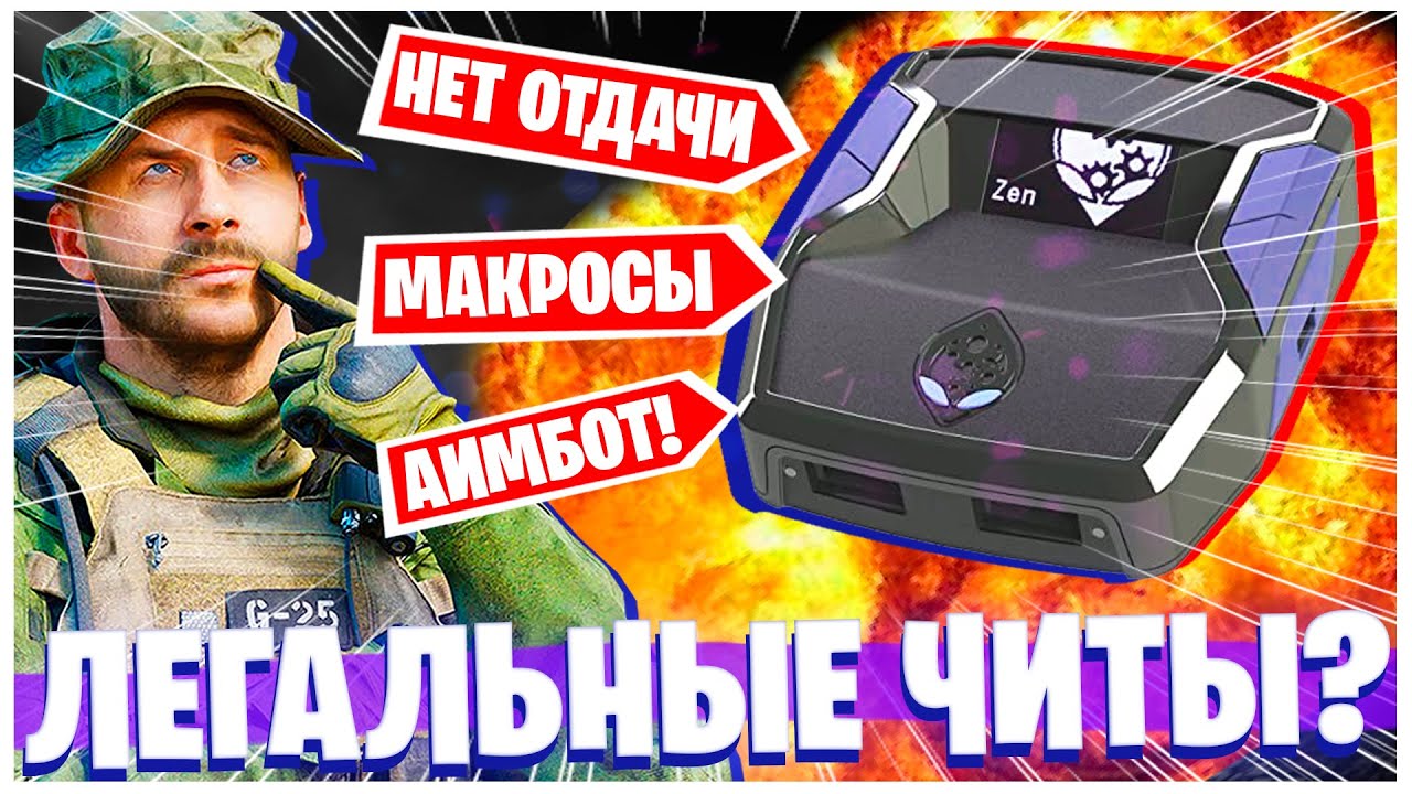 ПОЧЕМУ ВСЕ БОЯТСЯ CRONUS ZEN? ЛЕГАЛЬНЫЙ ЧИТ ДЛЯ КОНСОЛЕЙ! КАК ЭТО РАБОТАЕТ?