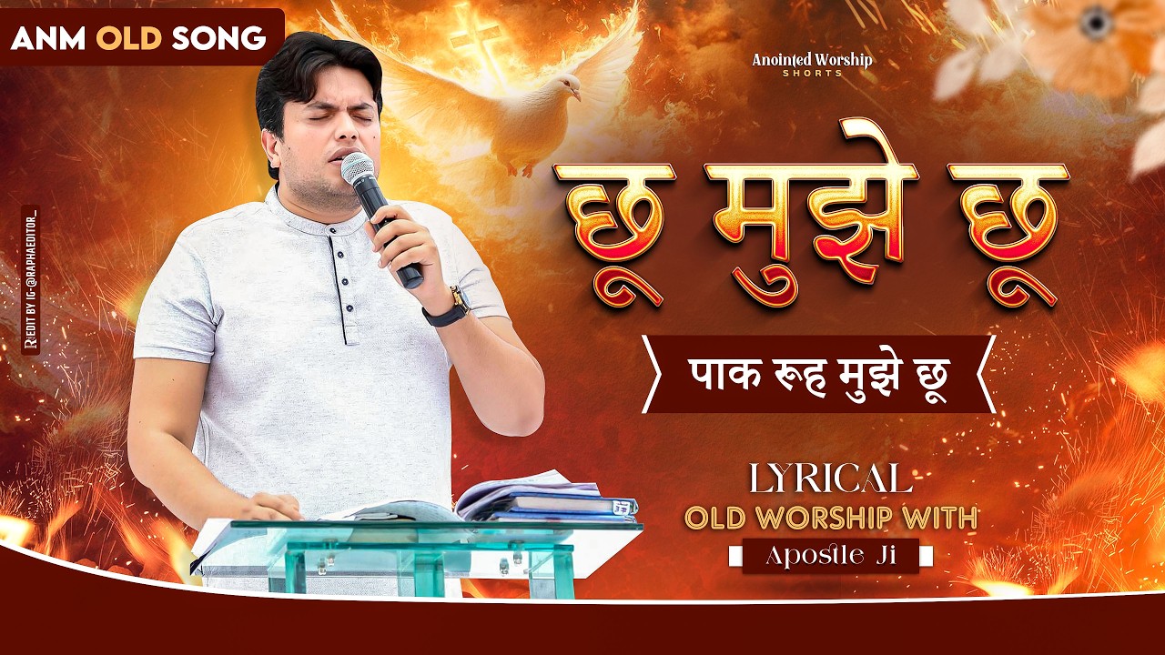 Chhoo Mujhe Chhoo Paak Rooh Mujhe Chhoo | छू मुझे छू Lyrical Old Worship Song With Apostle Ji