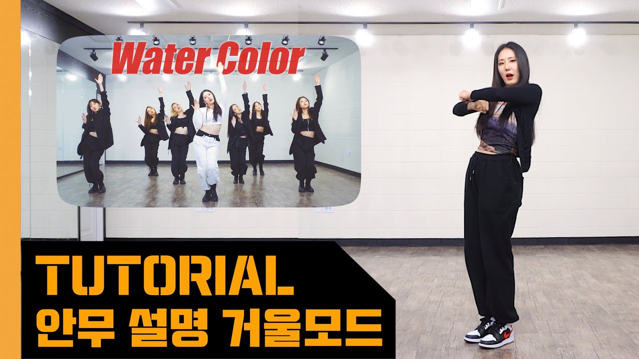 [Let's Dance] 마마무 휘인 WheeIn - 'Water Color' | 안무 배우기 설명 거울모드 KPOP DANCE MIRROR TUTORIAL
