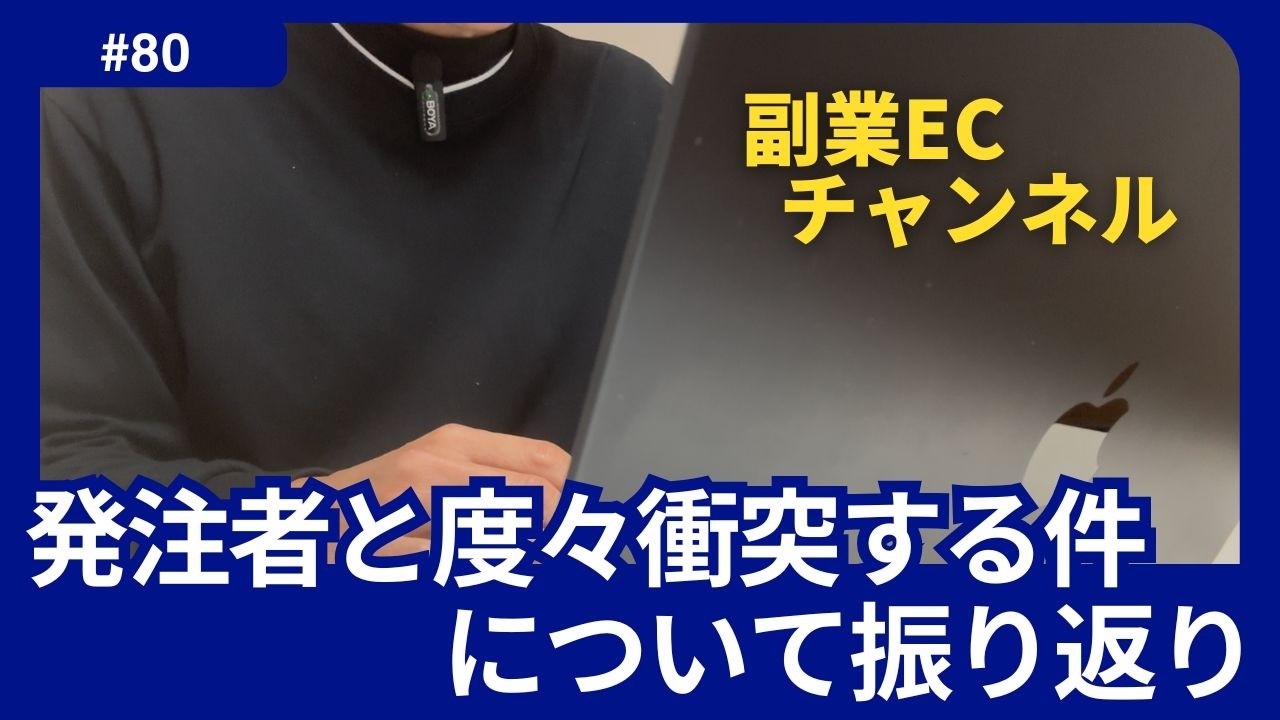 #80 発注者と度々衝突する件について振り返り