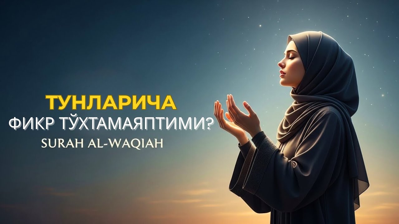 Ал-Воқиъа қалб оромгоҳи: Келажакдан қўрқманг, Аллоҳ ризқингизга кафилдир!