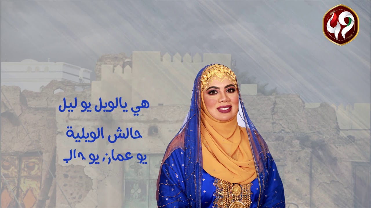 يو عمان " فن الويلية من (التراث العماني) - نوال البوسعيدية