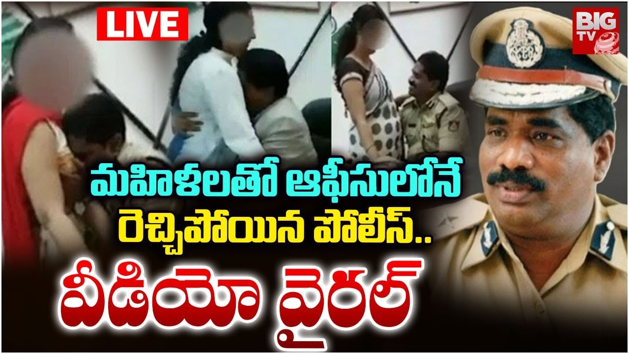 LIVE: మహిళలతో  రెచ్చిపోయిన పోలీస్.. Senior Police Officer Under Scanner After Viral Clips