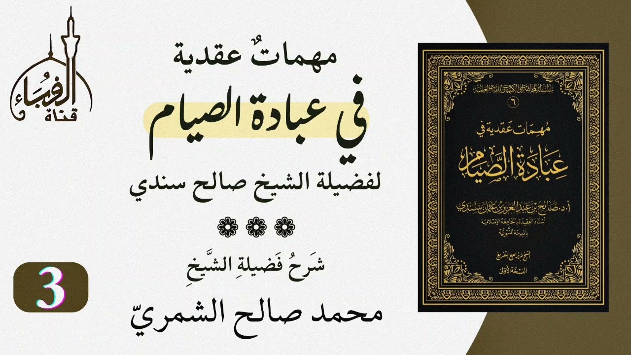 شرح كتاب مهمات عقدية في عبادة الصيام للشيخ صالح سندي...شرح الشيخ محمد صالح الشمري حفظه الله(3).