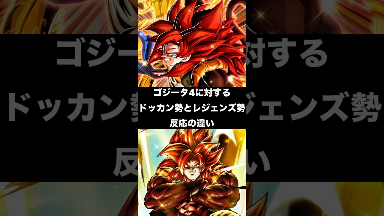 ゴジータ4に対するドッカン勢とレジェンズ勢反応の違い#ドラゴンボールレジェンズ ドラゴンボールレジェンズ #ドッカンバトル