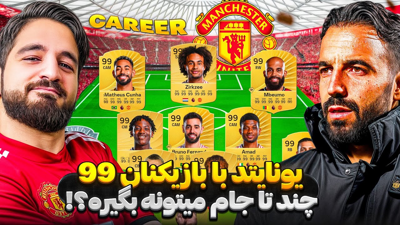 اگر ١١ بازيكن تركيب منچستر يونايتد ٩٩ باشن چند تا قهرمانى ميارن؟💀🤯👀🔥