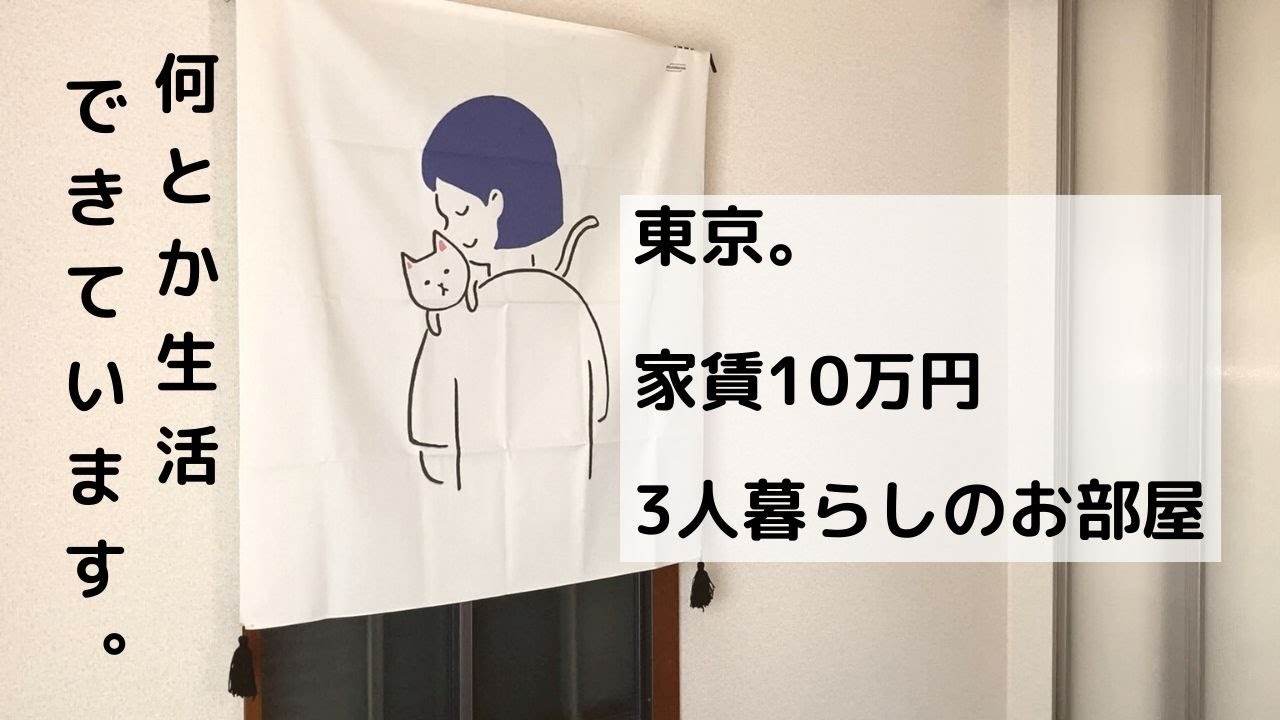 【ワンルーム】家族3人小さなお部屋で東京暮らし。