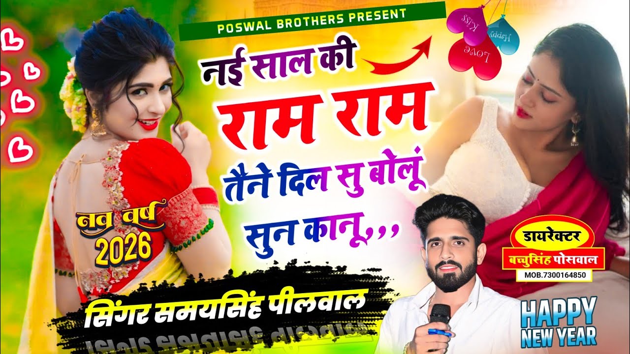 Happy New Year 2026 || Samay Singh Peelwal || नई साल की राम राम तैने दिल सु बोलूं सुन कानू,, #song
