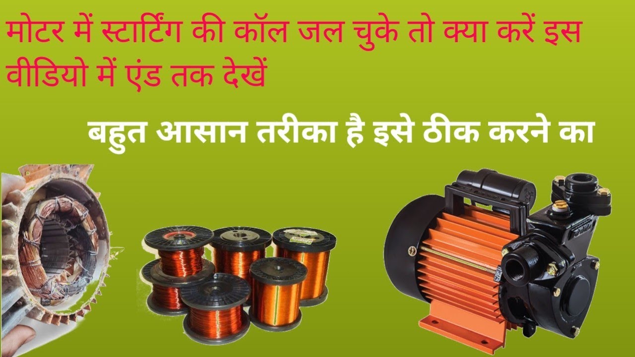 मोटर में अगर स्टार्टिंग की कॉल जल जाए तो क्या करें इस वीडियो में एंड तक देखें