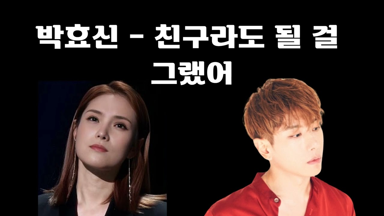 거미 X 박효신💘 친구라도 될 걸 그랬어(대장님ver)