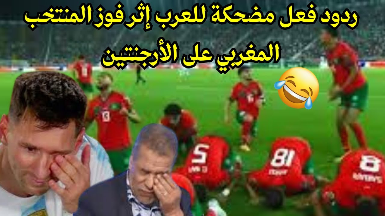 ردود فعل مضحكة للعرب إثر فوز المنتخب المغربي على الأرجنتين😂😂و العشاء في الشيراتون