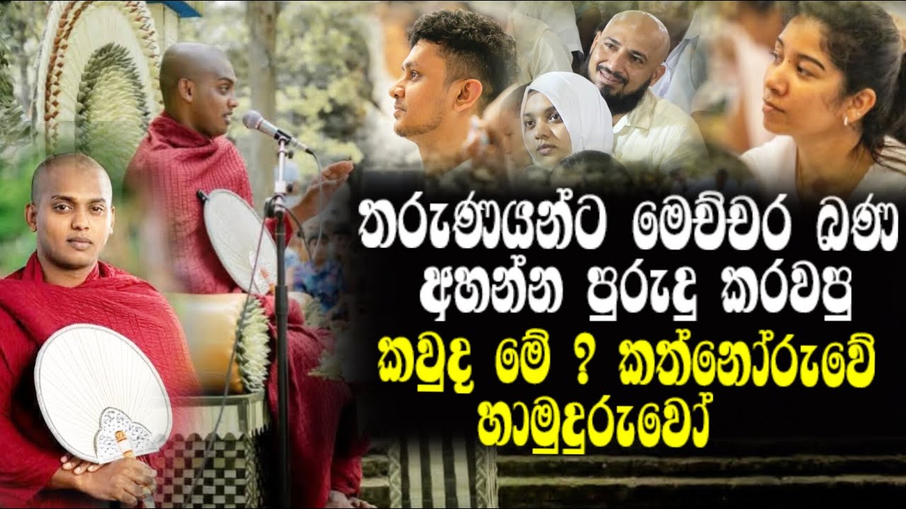 තරුණයන්ට මෙච්චර බණ අහන්න පුරුදු කරවපු, කවුද මේ ? කත්නෝරුවේ හාමුදුරුවෝ I kathnoruwe siridamma homi